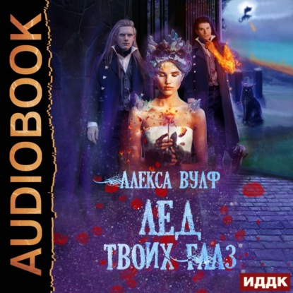 Лёд твоих глаз - Алекса Вулф