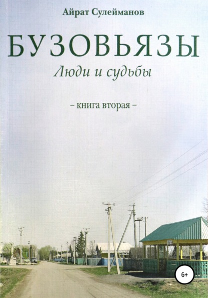 Бузовьязы. Люди и судьбы. Книга вторая - Айрат Мударисович Сулейманов