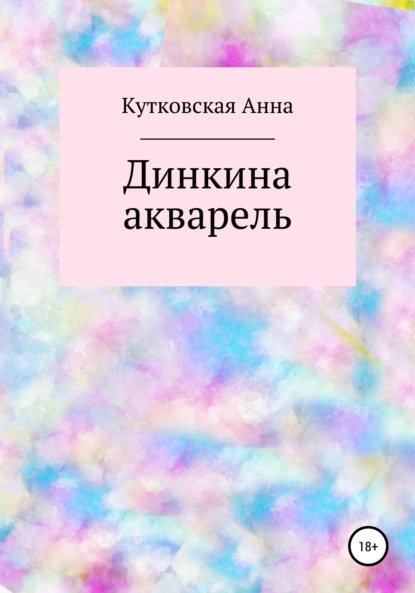 Динкина акварель — Анна Кутковская