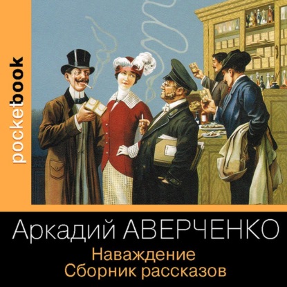 Наваждение. Сборник рассказов — Аркадий Аверченко