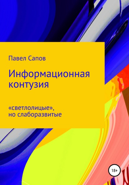 Информационная контузия: «светлолицые», но слаборазвитые — Павел Сапов