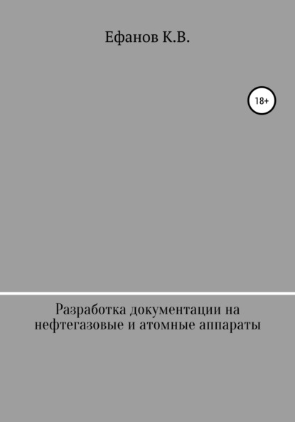 Разработка документации на нефтяные, газовые и атомные аппараты - Константин Владимирович Ефанов