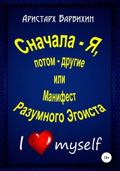 Сначала – Я, потом – другие, или Манифест Разумного Эгоиста — Аристарх Барвихин