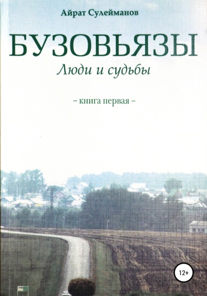 Бузовьязы. Люди и судьбы. Книга первая - Айрат Мударисович Сулейманов