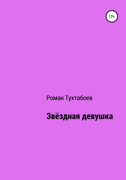 Звёздная девушка — Роман Тухтабоев