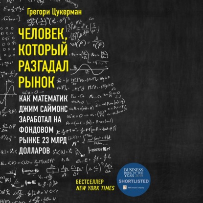 Человек, который разгадал рынок. Как математик Джим Саймонс заработал на фондовом рынке 23 млрд долларов - Грегори Цукерман