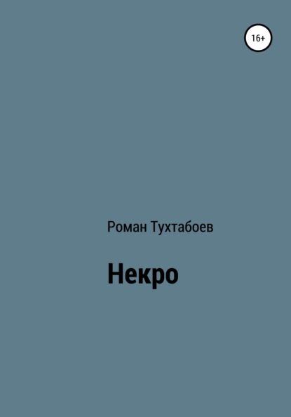 Некро — Роман Тухтабоев