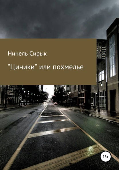 «Циники», или Похмелье - Нинель Сирык