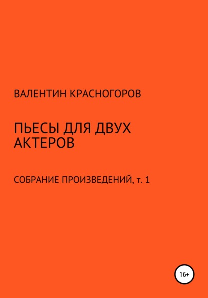 Пьесы для двух актеров — Валентин Красногоров