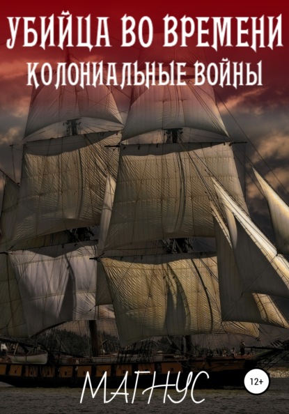 Убийца во времени. История 1: Колониальные войны - Магнус