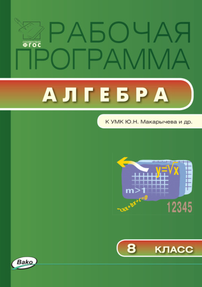 Рабочая программа по алгебре. 8 класс — Группа авторов