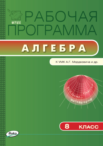 Рабочая программа по алгебре. 8 класс - Группа авторов