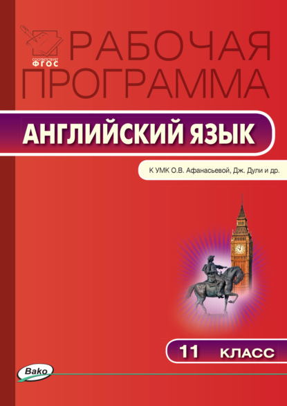 Рабочая программа по английскому языку. 11 класс - Группа авторов