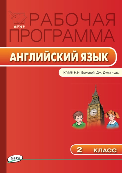 Рабочая программа по английскому языку. 2 класс - Группа авторов