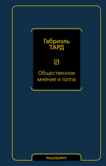 Общественное мнение и толпа — Габриэль Тард