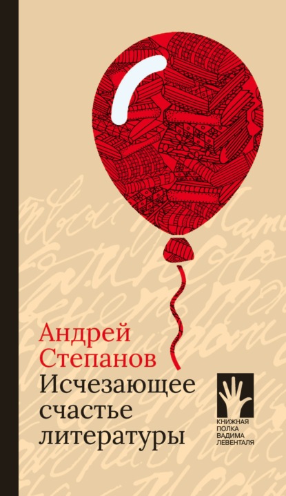 Исчезающее счастье литературы - Андрей Степанов