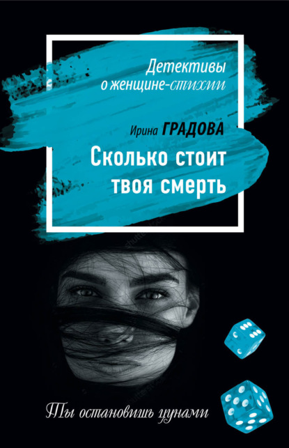 Сколько стоит твоя смерть — Ирина Градова