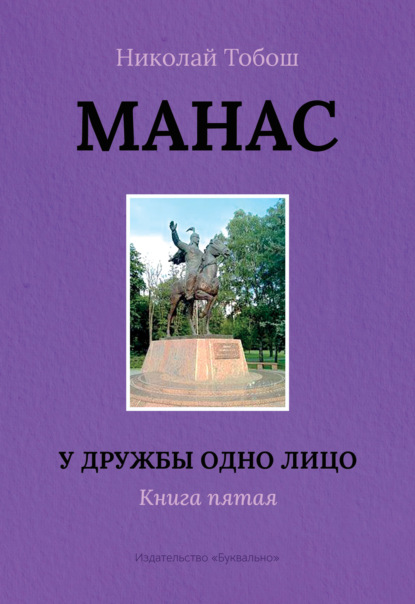 Манас. У дружбы одно лицо. Книга пятая — Николай Тобош