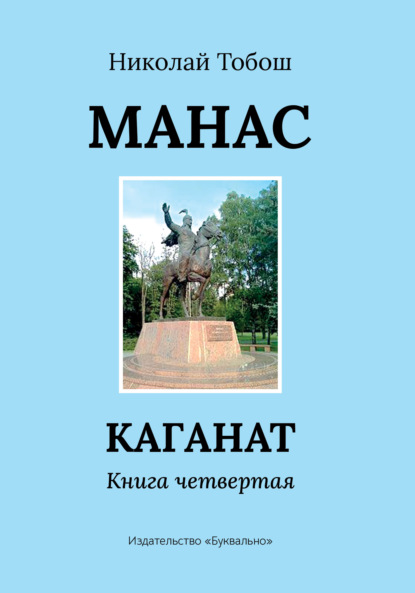 Манас. Каганат. Книга четвертая — Николай Тобош