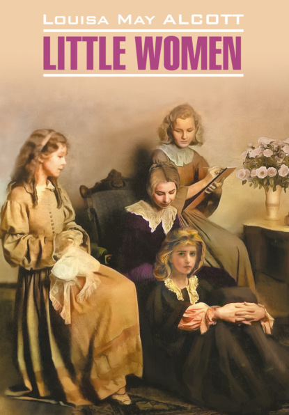 Маленькие женщины / Little women — Луиза Мэй Олкотт