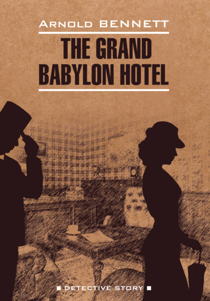 Отель «Гранд Вавилон» / The Grand Babylon hotel - Арнольд Беннетт