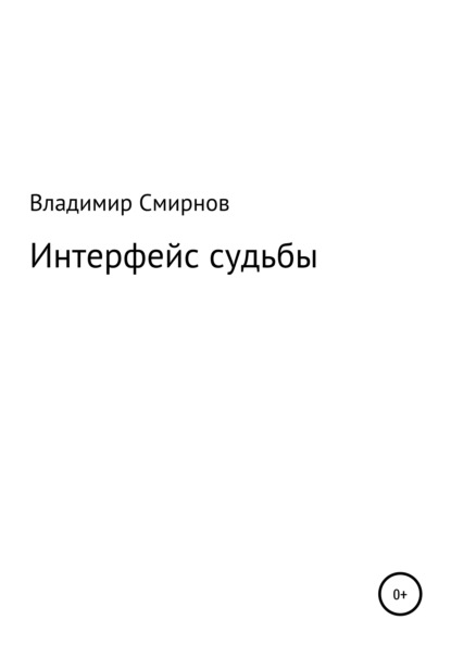 Интерфейс судьбы — Владимир Смирнов