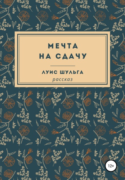 Мечта на сдачу - Луис Шульга