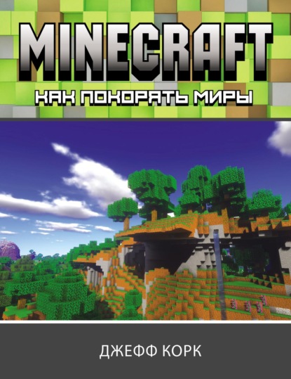 Minecraft. Как покорять миры - Джефф Корк