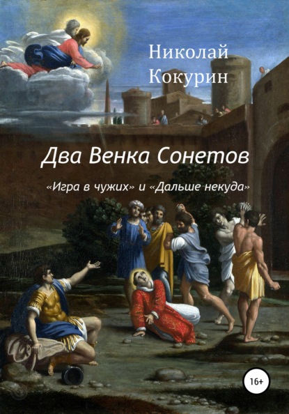 Два венка сонетов - Николай Кокурин