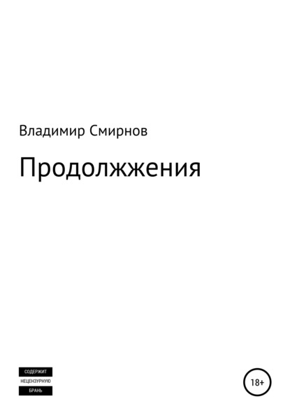 Продолжжения - Владимир Смирнов