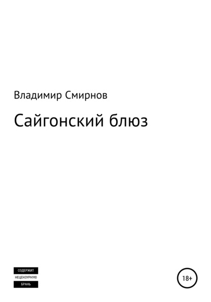 Сайгонский блюз — Владимир Смирнов