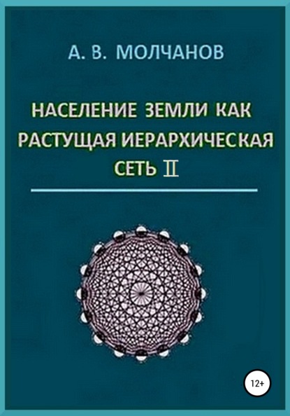 Население Земли как растущая иерархическая сеть II - Анатолий Васильевич Молчанов