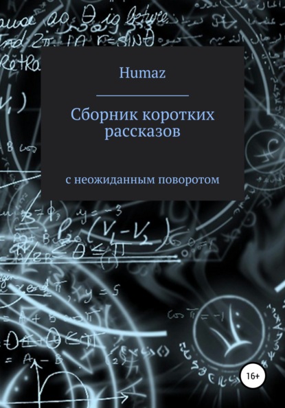 Сборник коротких рассказов с неожиданным поворотом — Александр Humaz