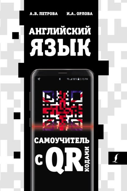 Английский язык. Самоучитель с QR-кодами - А. В. Петрова