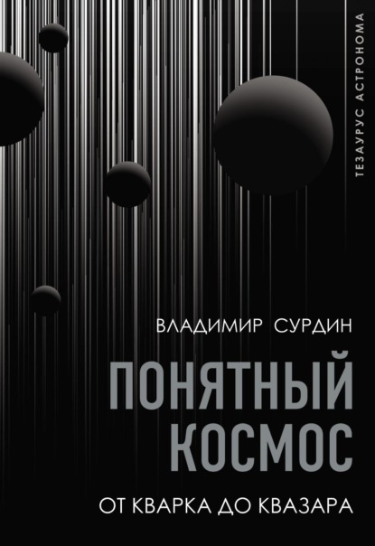 Понятный космос. От кварка до квазара — В. Г. Сурдин