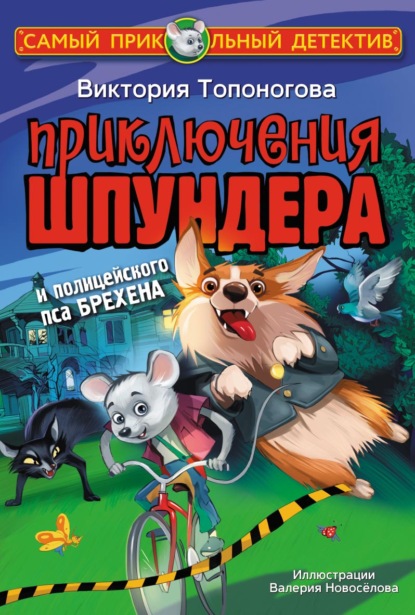 Приключения Шпундера и полицейского пса Брехена - Виктория Топоногова