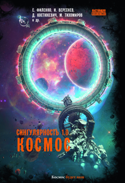 Сингулярность 1.0. Космос — Евгений Филенко