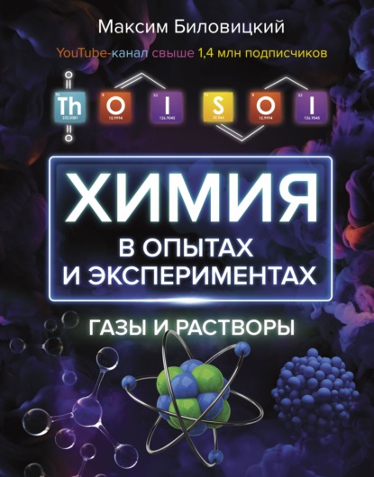 ThoiSoi. Химия в опытах и экспериментах: газы и растворы - Максим Биловицкий