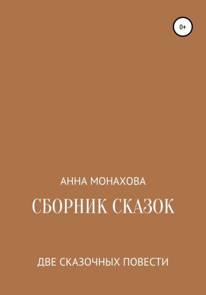 Сборник сказок - Анна Монахова