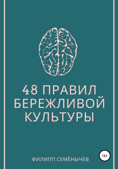 48 правил бережливой культуры - Филипп Семенычев