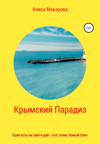 Крымский Парадиз, или Если есть на свете рай – это точно Новый Свет - Алиса Макарова