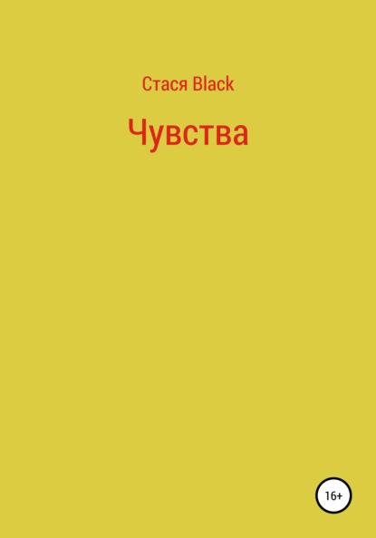 Чувства — Стася Black