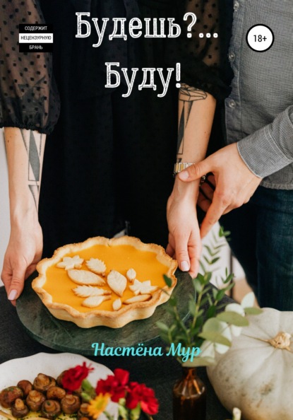 Будешь?.. Буду! — Наст?на Мур