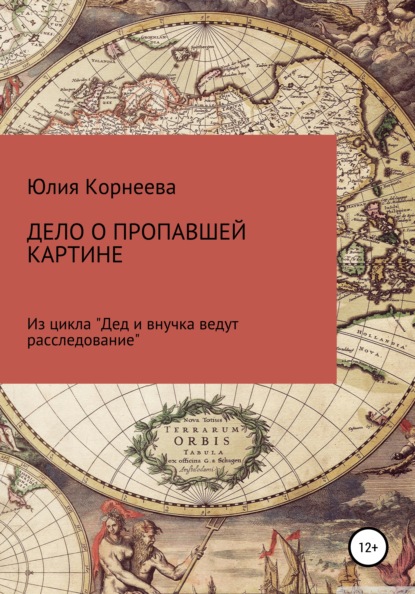 Дело о пропавшей картине. Из цикла «Дед и внучка ведут расследование» - Юлия Владимировна Корнеева