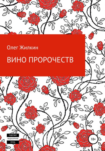 Вино пророчеств - Олег Николаевич Жилкин