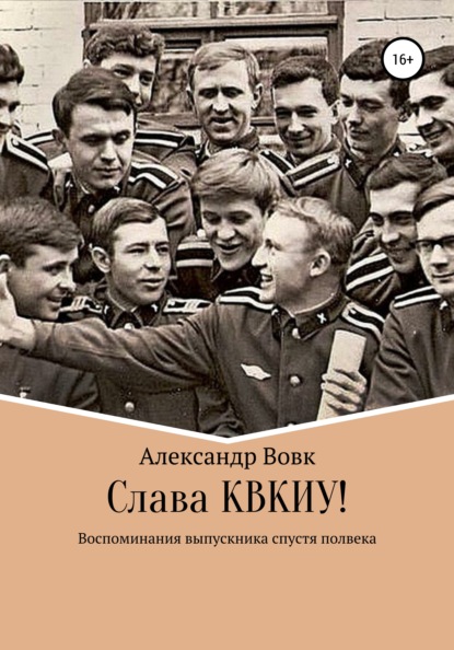 Слава КВКИУ! — Александр Иванович Вовк