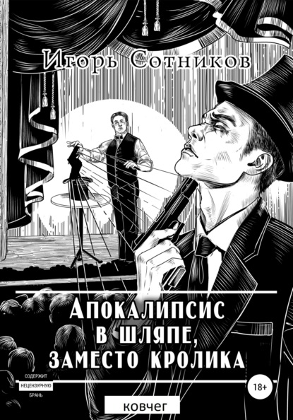 Апокалипсис в шляпе, заместо кролика. Ковчег - Игорь Сотников