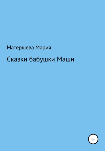 Сказки бабушки Маши — Мария Григорьевна Матершева