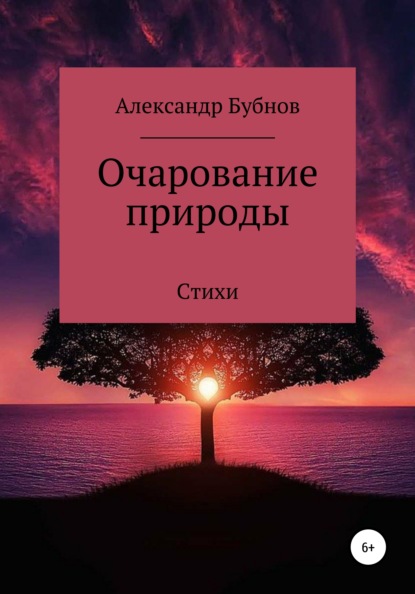 Очарование природы. Стихи — Александр Иванович Бубнов