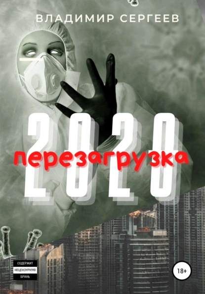 2020 Перезагрузка - Владимир Алексеевич Сергеев